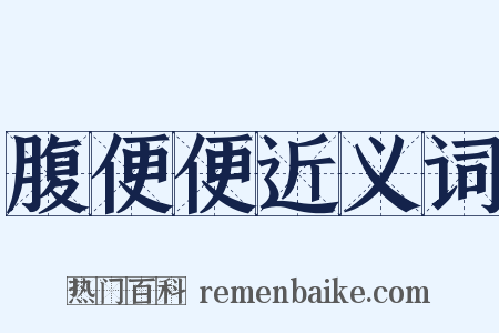 腹便便近义词是什么意思的图片